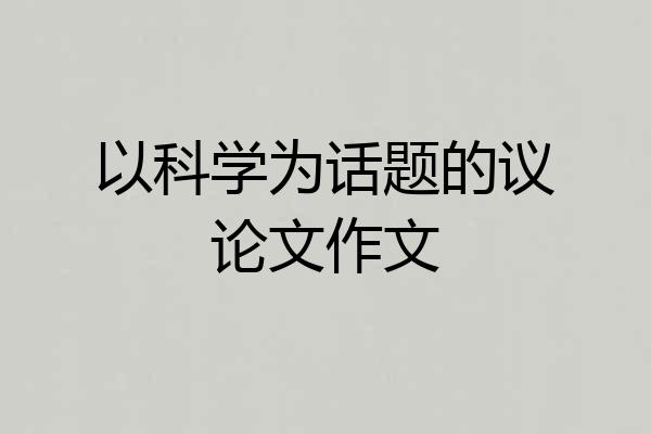 以科学为话题的议论文作文