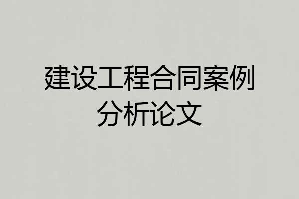 建设工程合同案例分析论文