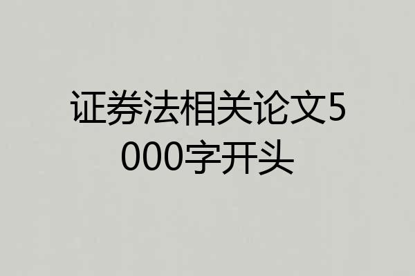 证券法相关论文5000字开头