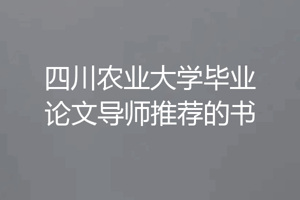 四川农业大学毕业论文导师推荐的书