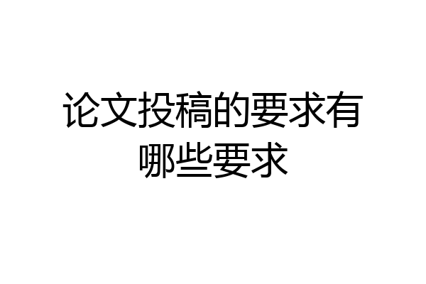 论文投稿的要求有哪些要求