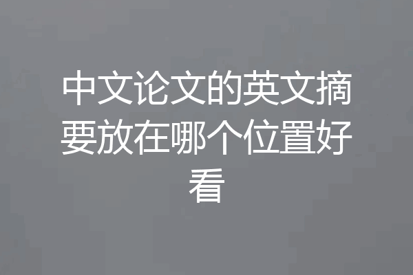 中文论文的英文摘要放在哪个位置好看