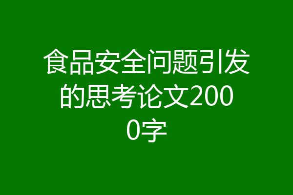 食品安全问题引发的思考论文2000字
