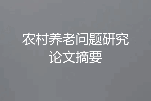 农村养老问题研究论文摘要