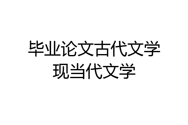 毕业论文古代文学现当代文学