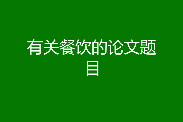 有关餐饮的论文题目