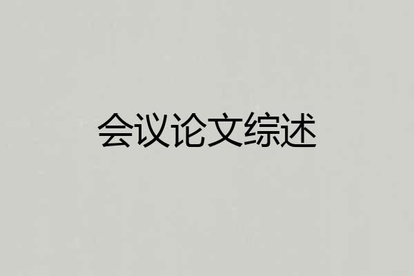 会议论文综述