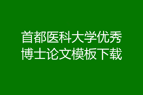 首都医科大学优秀博士论文模板下载