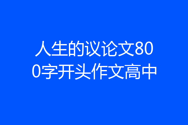 人生的议论文800字开头作文高中