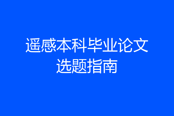 遥感本科毕业论文选题指南