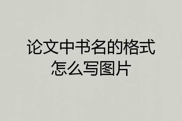 论文中书名的格式怎么写图片