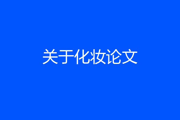 关于化妆论文