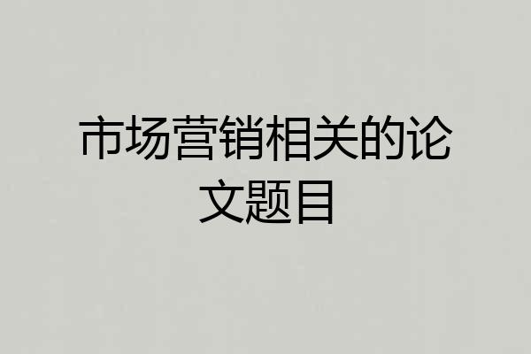 市场营销相关的论文题目