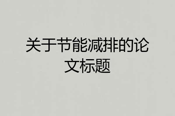 关于节能减排的论文标题