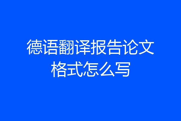 德语翻译报告论文格式怎么写
