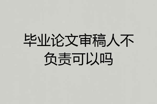 毕业论文审稿人不负责可以吗