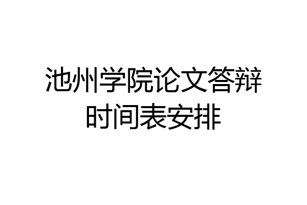 池州学院论文答辩时间表安排