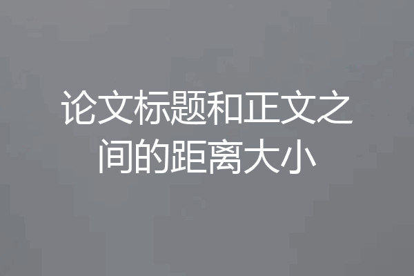 论文标题和正文之间的距离大小