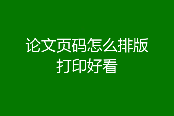 论文页码怎么排版打印好看