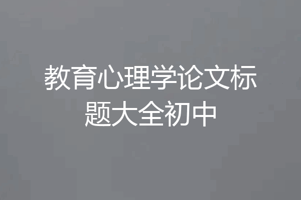 教育心理学论文标题大全初中