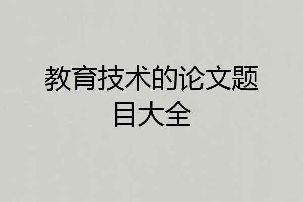 教育技术的论文题目大全