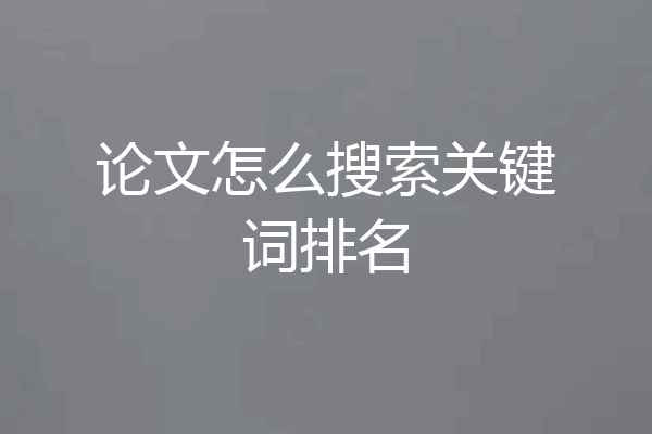 论文怎么搜索关键词排名