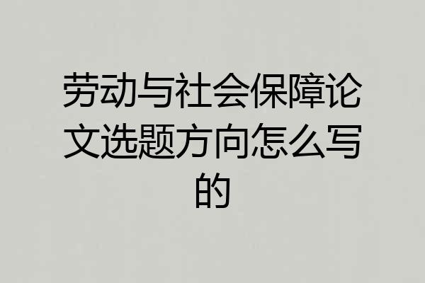 劳动与社会保障论文选题方向怎么写的