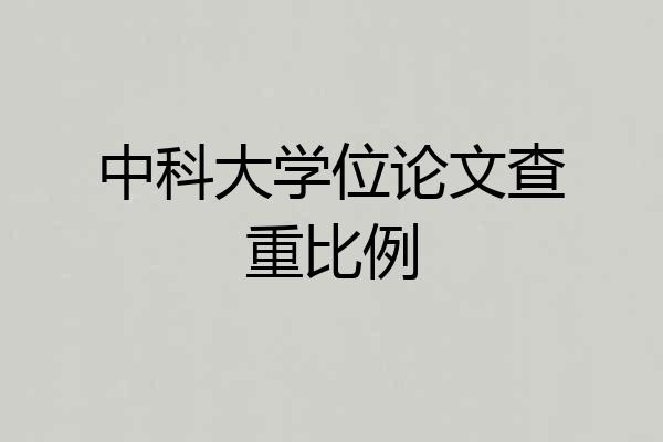 中科大学位论文查重比例