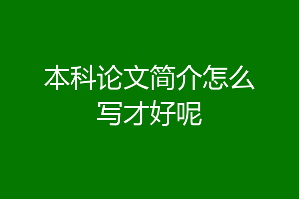 本科论文简介怎么写才好呢