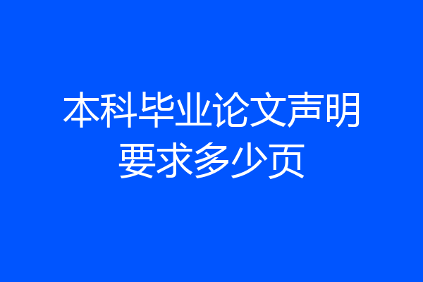 本科毕业论文声明要求多少页