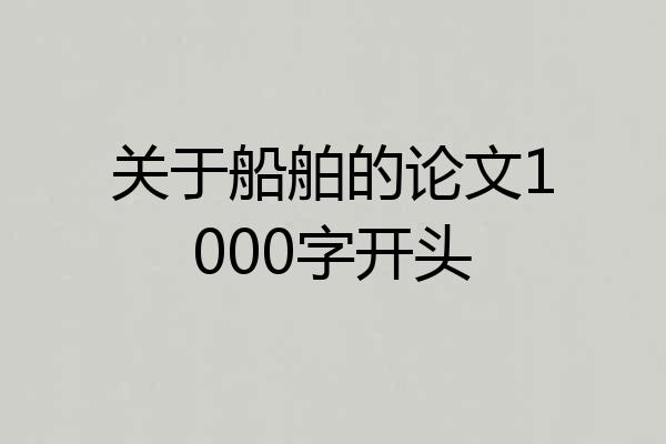 关于船舶的论文1000字开头
