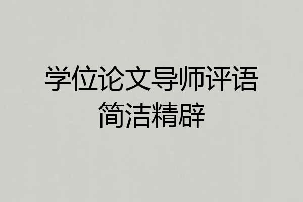 学位论文导师评语简洁精辟