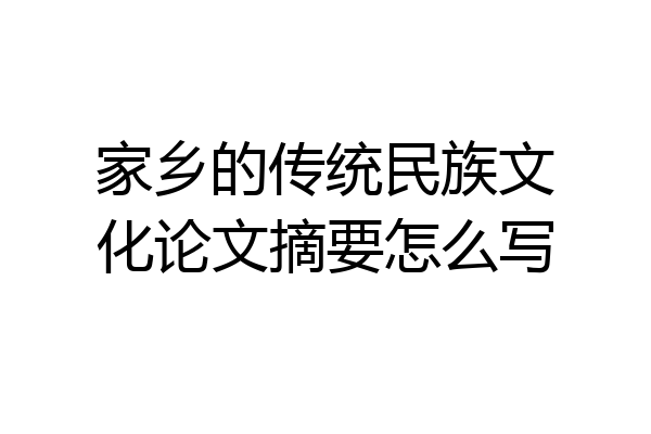 家乡的传统民族文化论文摘要怎么写