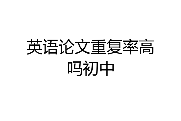 英语论文重复率高吗初中