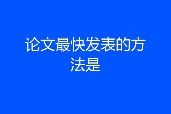 论文最快发表的方法是