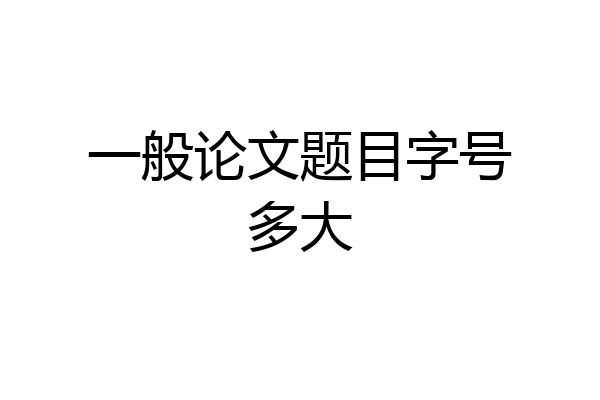一般论文题目字号多大