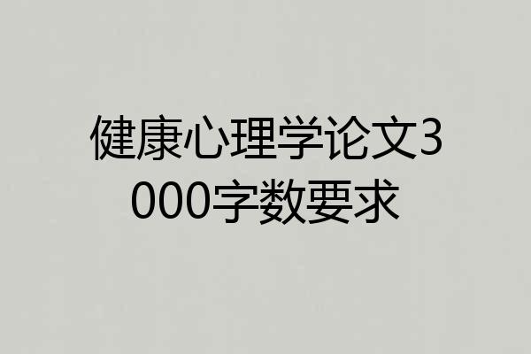 健康心理学论文3000字数要求