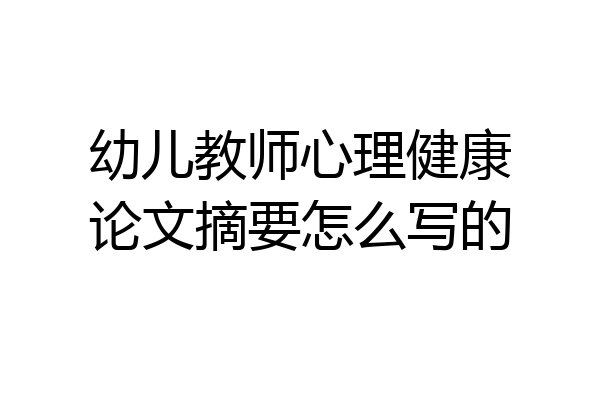 幼儿教师心理健康论文摘要怎么写的