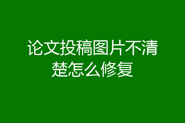 论文投稿图片不清楚怎么修复
