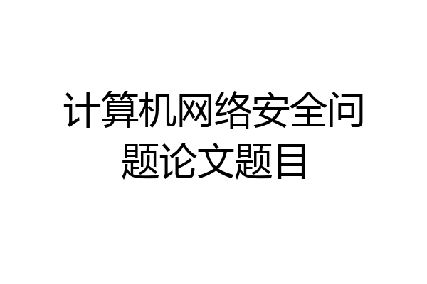 计算机网络安全问题论文题目