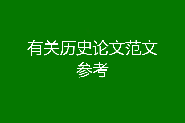 有关历史论文范文参考