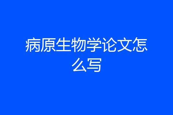 病原生物学论文怎么写