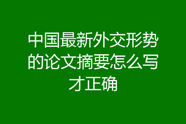 中国最新外交形势的论文摘要怎么写才正确