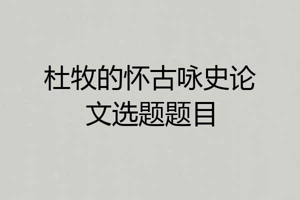 杜牧的怀古咏史论文选题题目