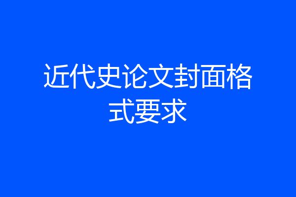 近代史论文封面格式要求