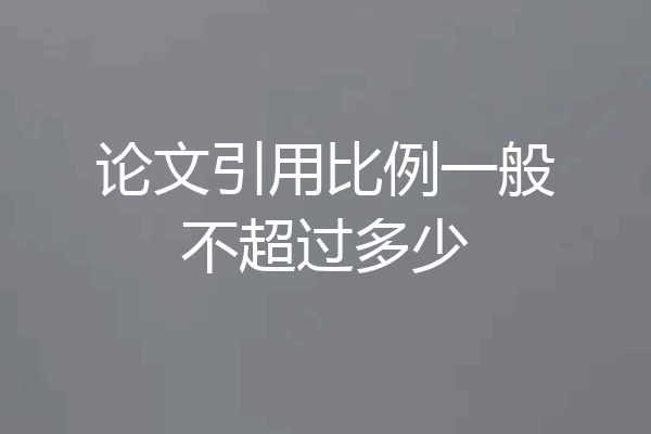 论文引用比例一般不超过多少