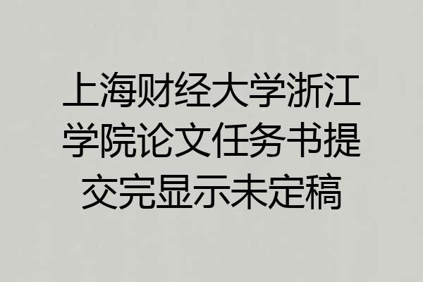 上海财经大学浙江学院论文任务书提交完显示未定稿