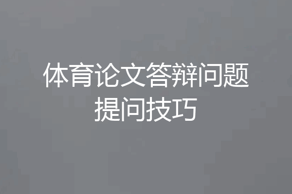 体育论文答辩问题提问技巧
