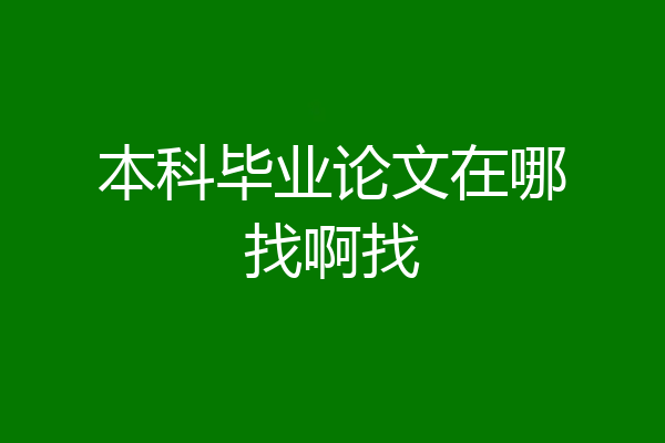 本科毕业论文在哪找啊找
