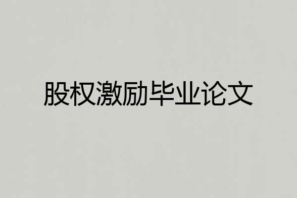 股权激励毕业论文